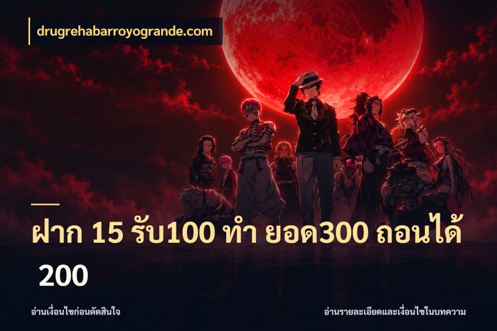 ฝาก 15 รับ100 ทํา ยอด300 ถอนได้ 200 drugrehabarroyogrande.com โปรกับเกมที่ชอบเลือกให้ตรงสไตล์