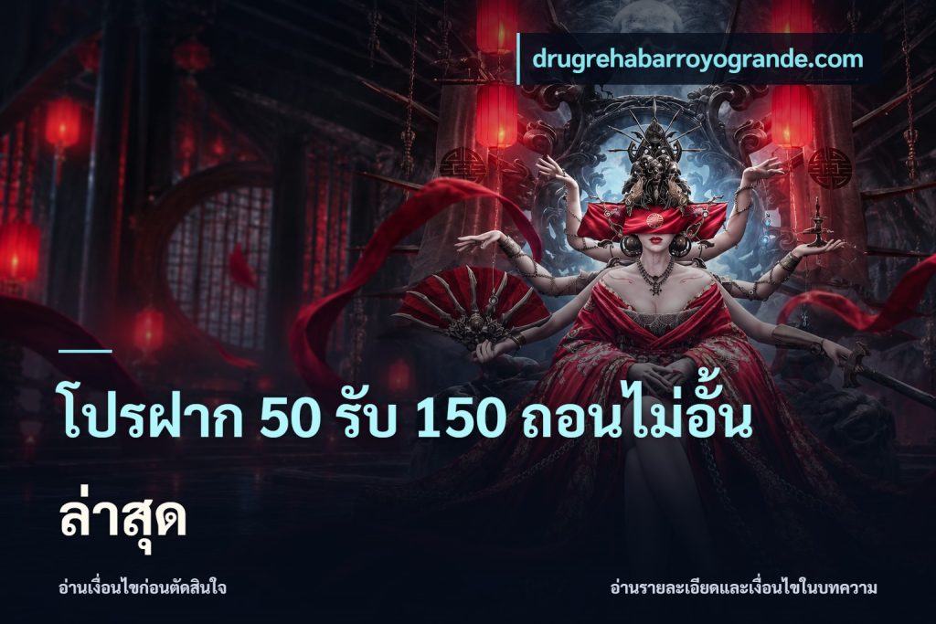โปรฝาก 50 รับ 150 ถอนไม่อั้น ล่าสุด