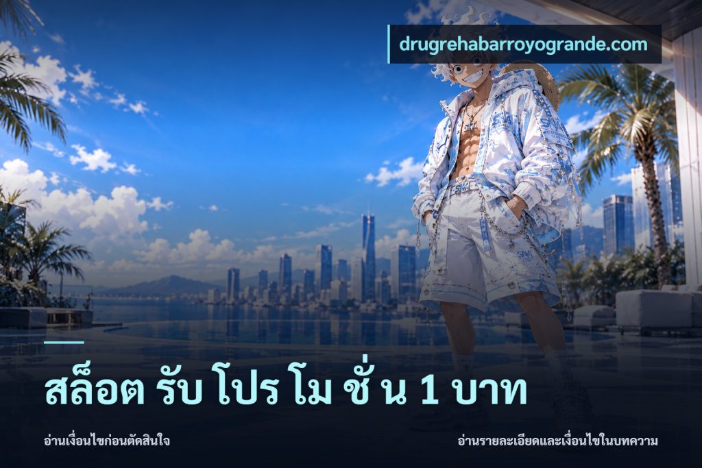 สล็อต รับ โปร โม ชั่ น 1 บาท
