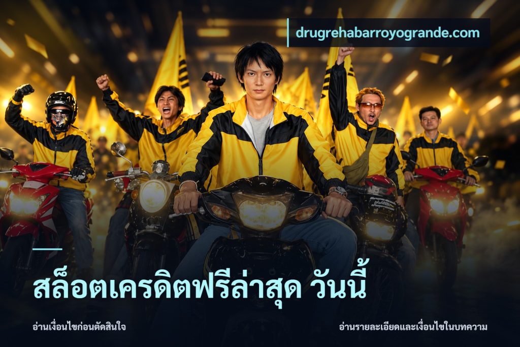 สล็อตเครดิตฟรีล่าสุด วันนี้