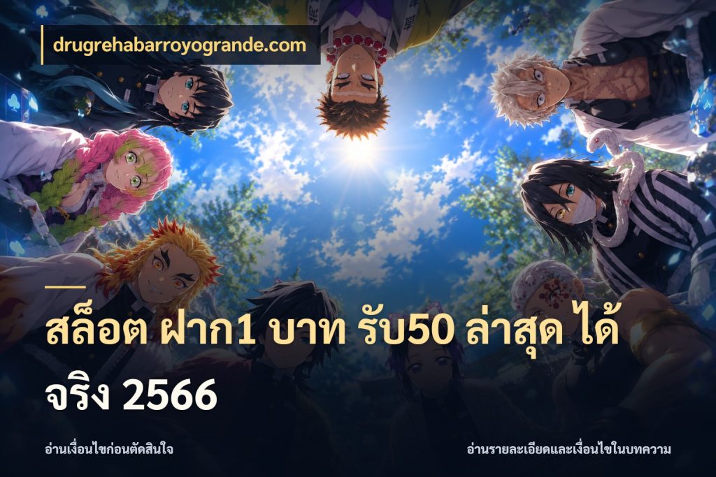 สล็อต ฝาก1 บาท รับ50 ล่าสุด ได้ จริง 2566 drugrehabarroyogrande.com เปิดมุมโปรให้เข้ากับเกมแนวโปรด