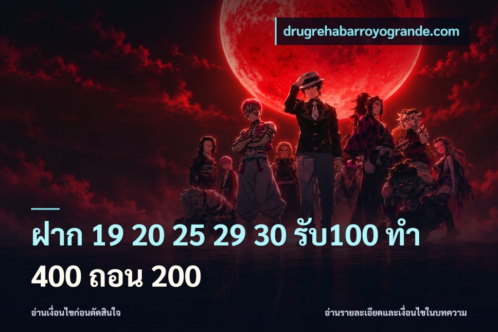 ฝาก 19 20 25 29 30 รับ100 ทำ 400 ถอน 200