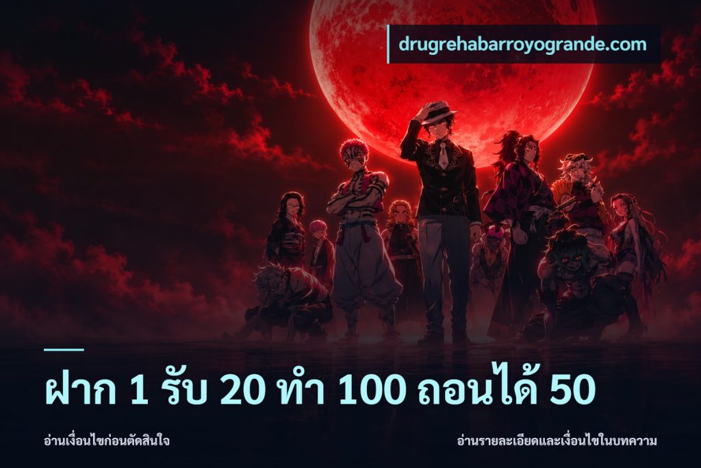 ฝาก 1 รับ 20 ทำ 100 ถอนได้ 50