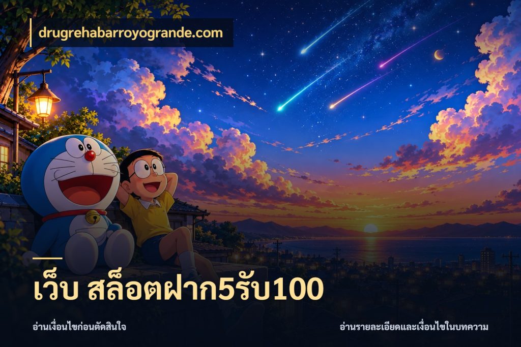 เว็บ สล็อตฝาก5รับ100 ยอดฝากและยอดรับในมุมของคนชอบลุ้น กับ drugrehabarroyogrande.com