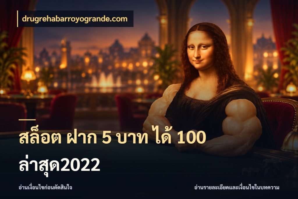 สล็อต ฝาก 5 บาท ได้ 100 ล่าสุด2022 รูปแบบโบนัสกับสิทธิ์ของสายเกม สไตล์ drugrehabarroyogrande.com