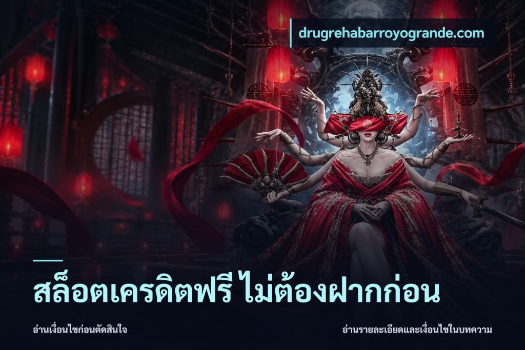 สล็อตเครดิตฟรี ไม่ต้องฝากก่อน