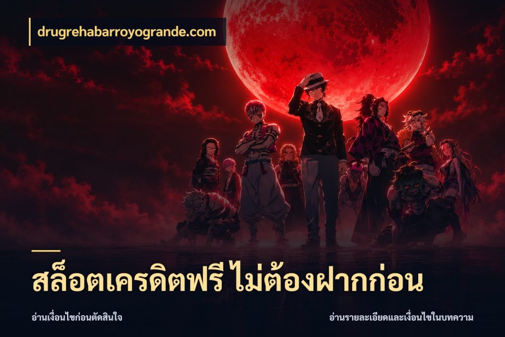 สล็อตเครดิตฟรี ไม่ต้องฝากก่อน รู้จักยอดและขอบเขตของเครดิตฟรี ในมุม drugrehabarroyogrande.com