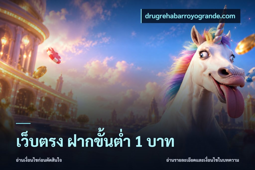เว็บตรง ฝากขั้นต่ำ 1 บาท