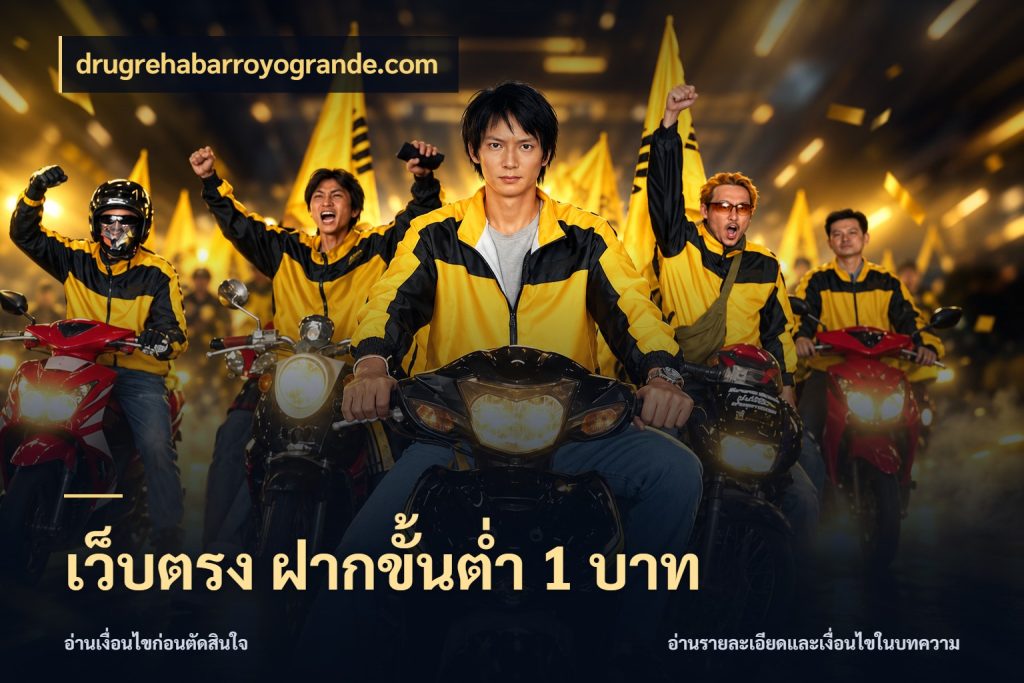 เว็บตรง ฝากขั้นต่ำ 1 บาท ยอดเริ่มต้นน่าจับตากับสิทธิ์ที่เกี่ยวข้อง กับ drugrehabarroyogrande.com