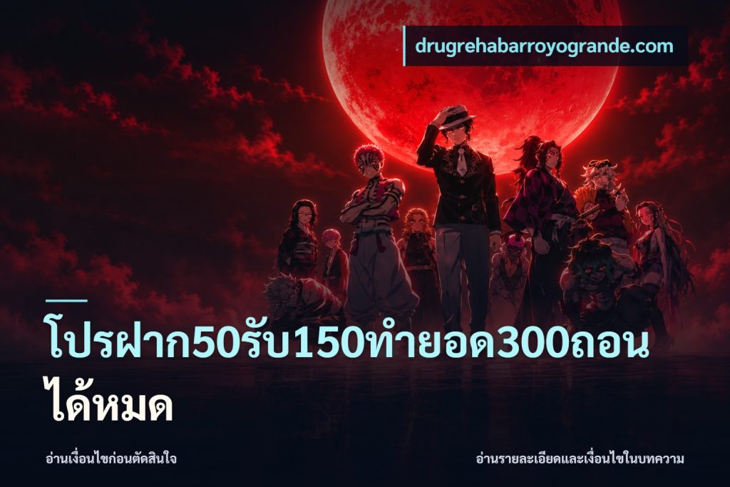 โปรฝาก50รับ150ทํายอด300ถอนได้หมด