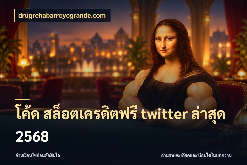 โค้ด สล็อตเครดิตฟรี twitter ล่าสุด 2568 เลือกสไตล์ความสนุกจากรูปแบบเครดิต สไตล์ drugrehabarroyogrande.com