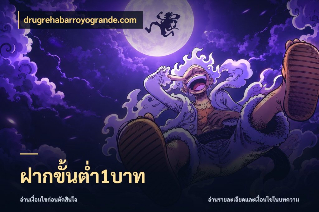ฝากขั้นต่ำ1บาท drugrehabarroyogrande.com สายทุนน้อยเลือกความสนุกให้พอดี