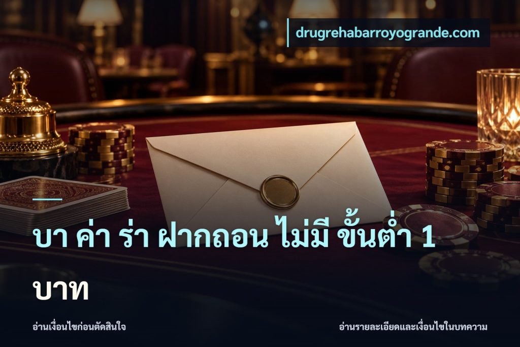 บา ค่า ร่า ฝากถอน ไม่มี ขั้นต่ำ 1 บาท
