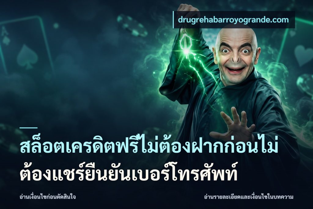 สล็อตเครดิตฟรีไม่ต้องฝากก่อนไม่ต้องแชร์ยืนยันเบอร์โทรศัพท์