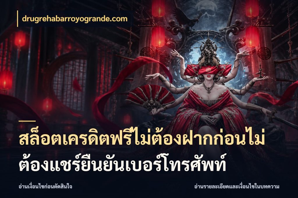 สล็อตเครดิตฟรีไม่ต้องฝากก่อนไม่ต้องแชร์ยืนยันเบอร์โทรศัพท์