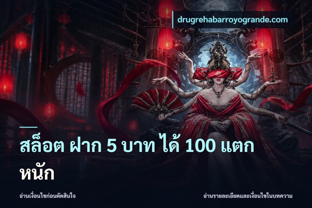 สล็อต ฝาก 5 บาท ได้ 100 แตก หนัก
