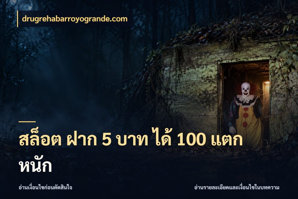 สล็อต ฝาก 5 บาท ได้ 100 แตก หนัก เปิดมุมโปรให้เข้ากับเกมแนวโปรด สไตล์ drugrehabarroyogrande.com