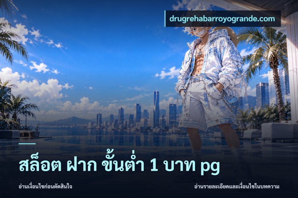 สล็อต ฝาก ขั้นต่ำ 1 บาท pg