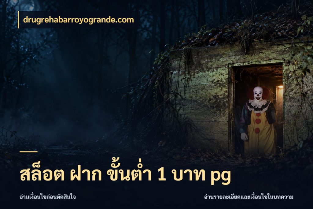 สล็อต ฝาก ขั้นต่ำ 1 บาท pg จำนวนเริ่มต้นกับสไตล์เกมที่ชอบ กับ drugrehabarroyogrande.com