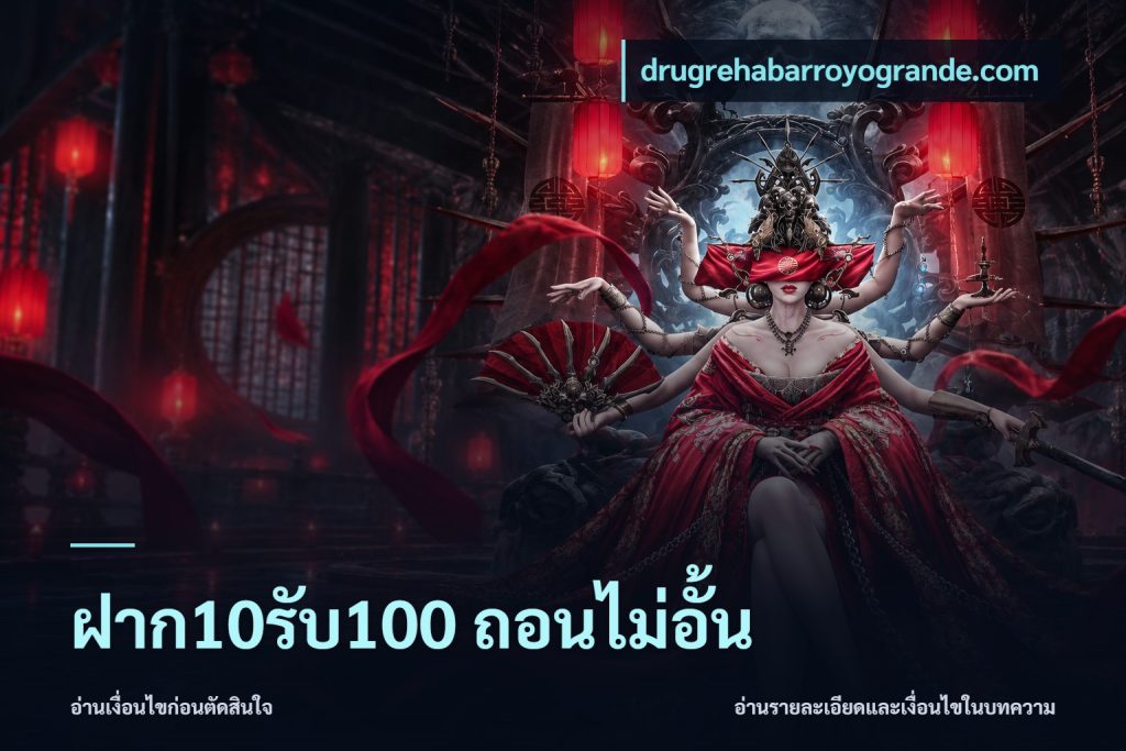 ฝาก10รับ100 ถอนไม่อั้น