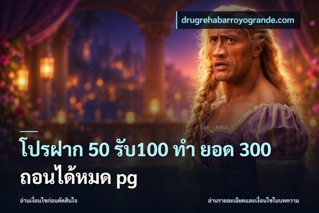 โปรฝาก 50 รับ100 ทํา ยอด 300 ถอนได้หมด pg