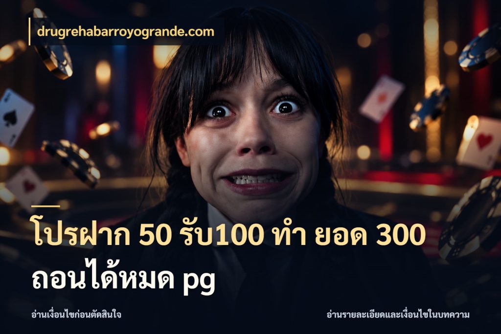 โปรฝาก 50 รับ100 ทํา ยอด 300 ถอนได้หมด pg สนุกกับตัวเลือกโปรในสไตล์ของคุณ กับ drugrehabarroyogrande.com