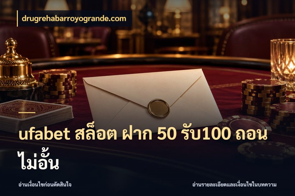 ufabet สล็อต ฝาก 50 รับ100 ถอนไม่อั้น จุดเด่นของเครดิตที่คนชอบเกมอยากรู้ กับ drugrehabarroyogrande.com