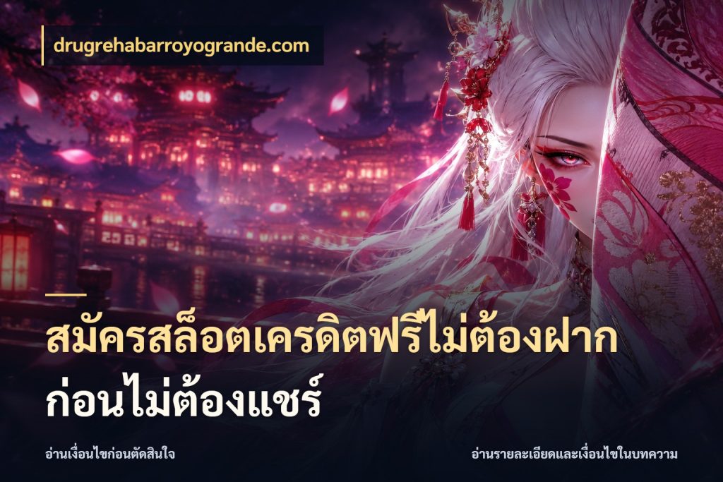 สมัครสล็อตเครดิตฟรีไม่ต้องฝากก่อนไม่ต้องแชร์