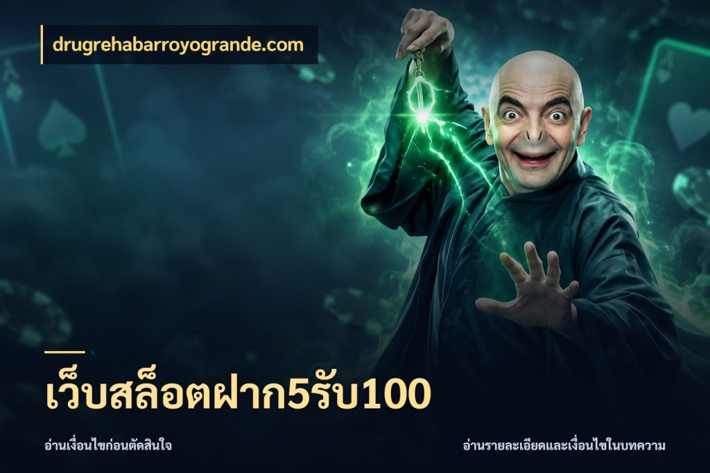 เว็บสล็อตฝาก5รับ100 สีสันของโปรฝากและยอดรับ กับ drugrehabarroyogrande.com