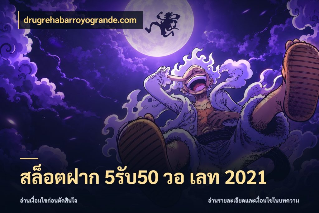 สล็อตฝาก 5รับ50 วอ เลท 2021 สนุกกับตัวเลือกโปรในสไตล์ของคุณ ในมุม drugrehabarroyogrande.com