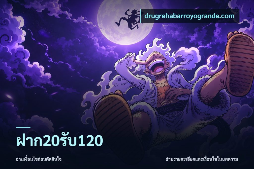ฝาก20รับ120