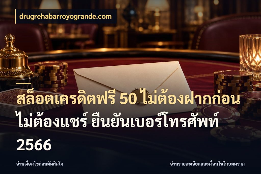 สล็อตเครดิตฟรี 50 ไม่ต้องฝากก่อน ไม่ต้องแชร์ ยืนยันเบอร์โทรศัพท์ 2566 สายโบนัสเลือกมุมเครดิตให้ตรงสไตล์ สไตล์ drugrehabarroyogrande.com