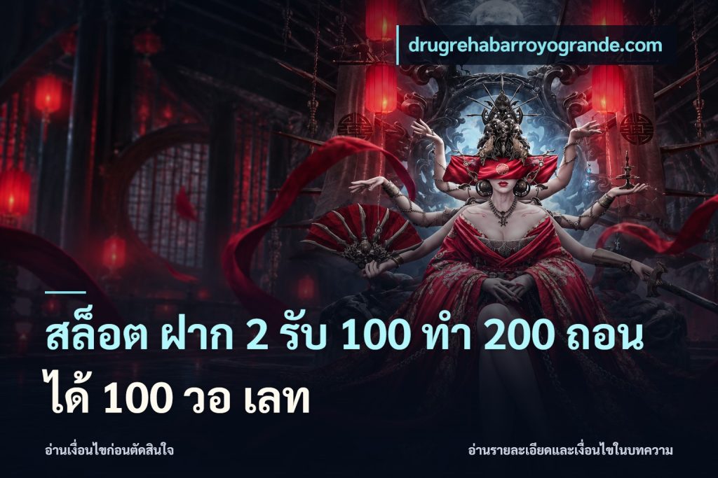 สล็อต ฝาก 2 รับ 100 ทํา 200 ถอนได้ 100 วอ เลท
