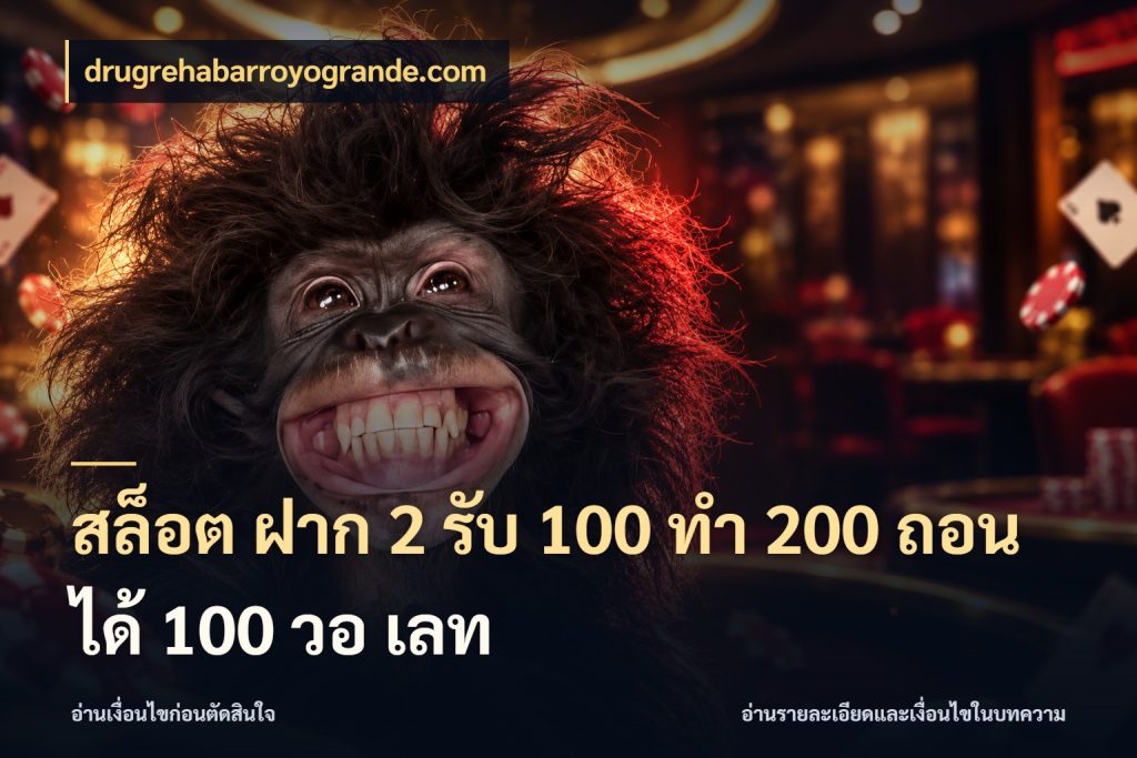 สล็อต ฝาก 2 รับ 100 ทํา 200 ถอนได้ 100 วอ เลท ยอดฝากและยอดรับในมุมของคนชอบลุ้น กับ drugrehabarroyogrande.com