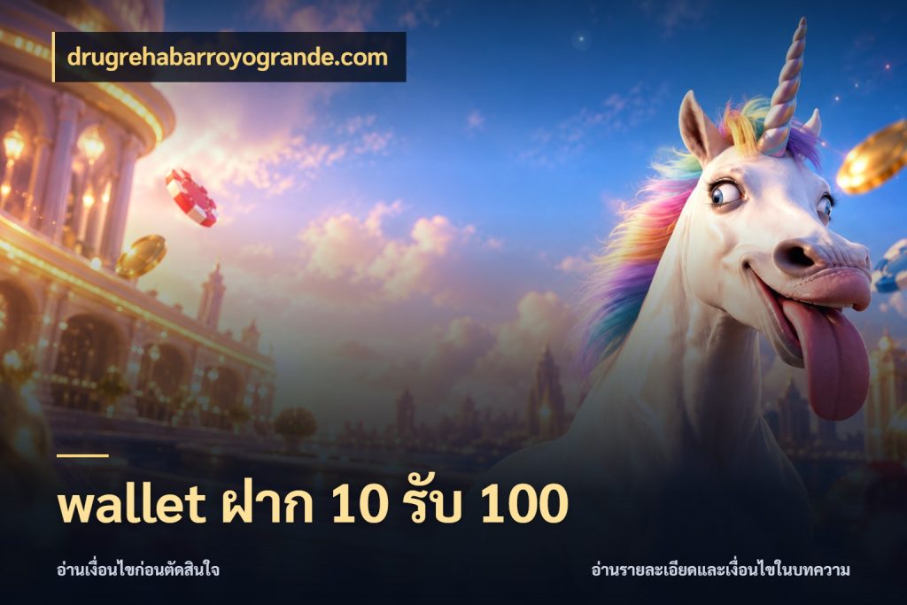 wallet ฝาก 10 รับ 100