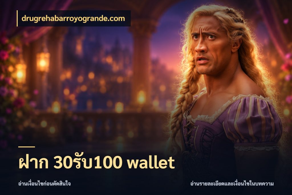 ฝาก 30รับ100 wallet drugrehabarroyogrande.com จุดเด่นของเครดิตที่คนชอบเกมอยากรู้