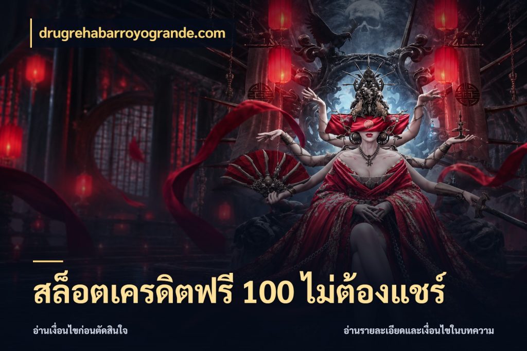 สล็อตเครดิตฟรี 100 ไม่ต้องแชร์ เปิดประเด็นเครดิตฟรีสำหรับคนชอบลุ้น สไตล์ drugrehabarroyogrande.com