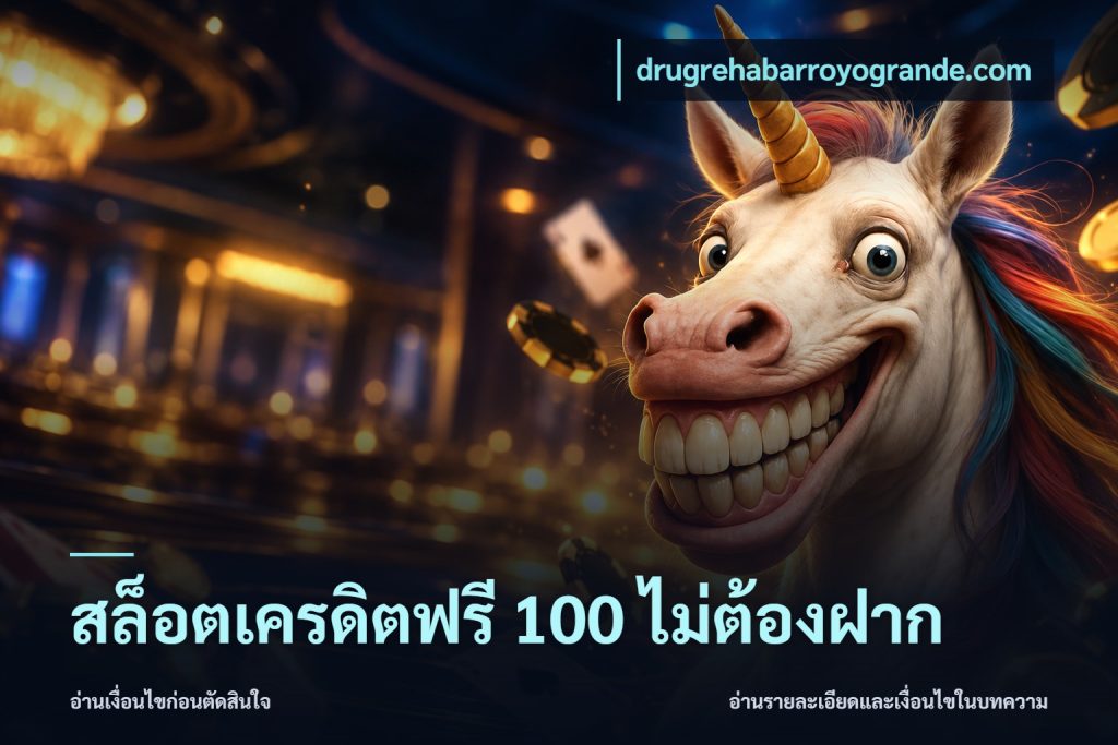 สล็อตเครดิตฟรี 100 ไม่ต้องฝาก