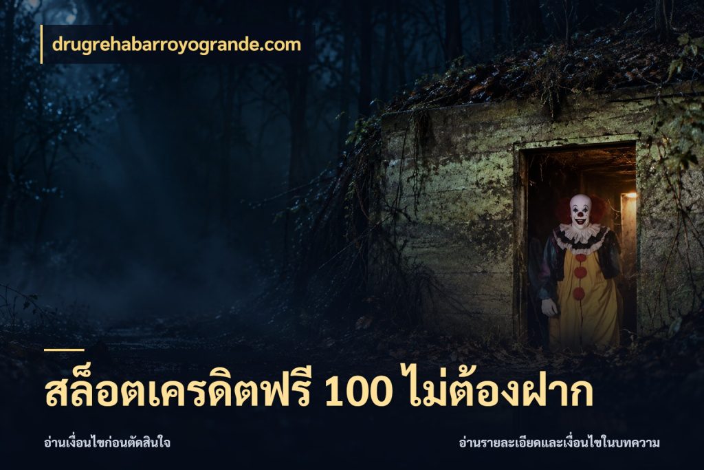 สล็อตเครดิตฟรี 100 ไม่ต้องฝาก