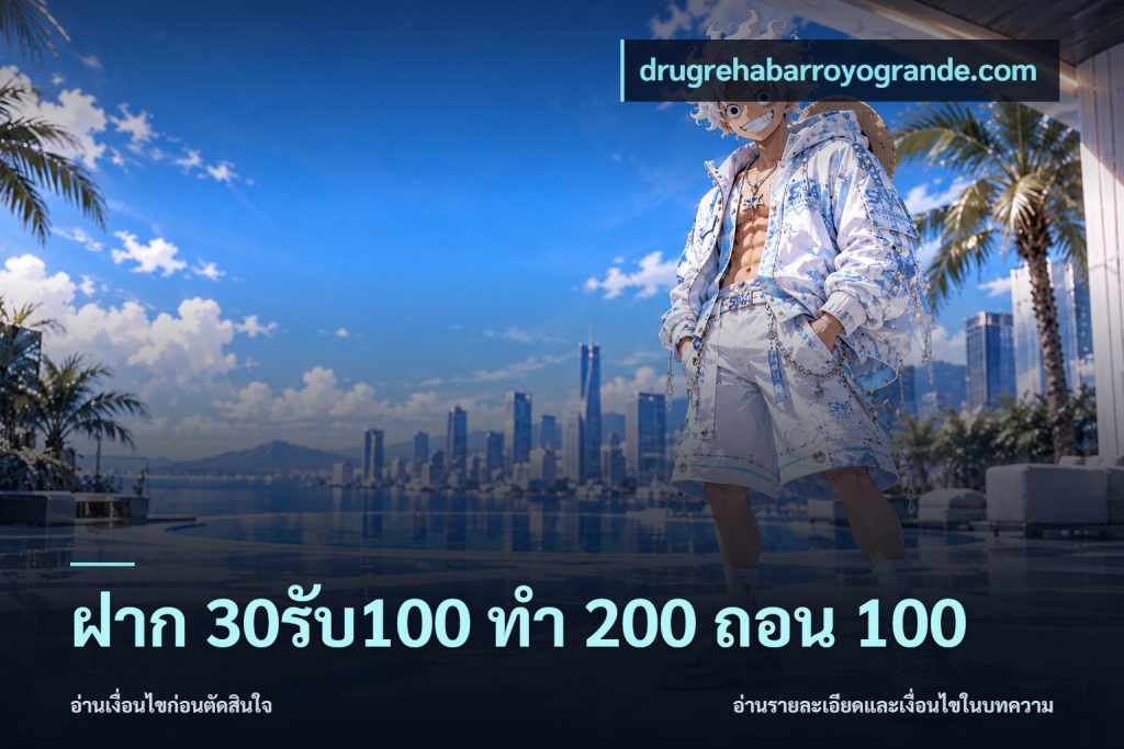 ฝาก 30รับ100 ทํา 200 ถอน 100
