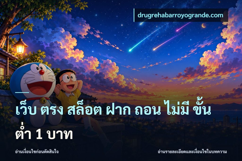 เว็บ ตรง สล็อต ฝาก ถอน ไม่มี ขั้น ต่ํา 1 บาท