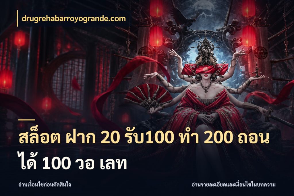 สล็อต ฝาก 20 รับ100 ทํา 200 ถอนได้ 100 วอ เลท จับคู่โบนัสกับสไตล์เกมที่ชอบ กับ drugrehabarroyogrande.com