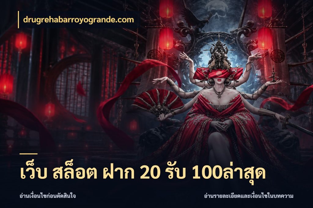 เว็บ สล็อต ฝาก 20 รับ 100ล่าสุด สนุกกับตัวเลือกโปรในสไตล์ของคุณ ในมุม drugrehabarroyogrande.com