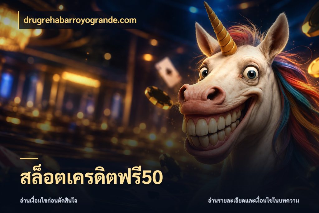 สล็อตเครดิตฟรี50 เลือกสไตล์ความสนุกจากรูปแบบเครดิต ในมุม drugrehabarroyogrande.com