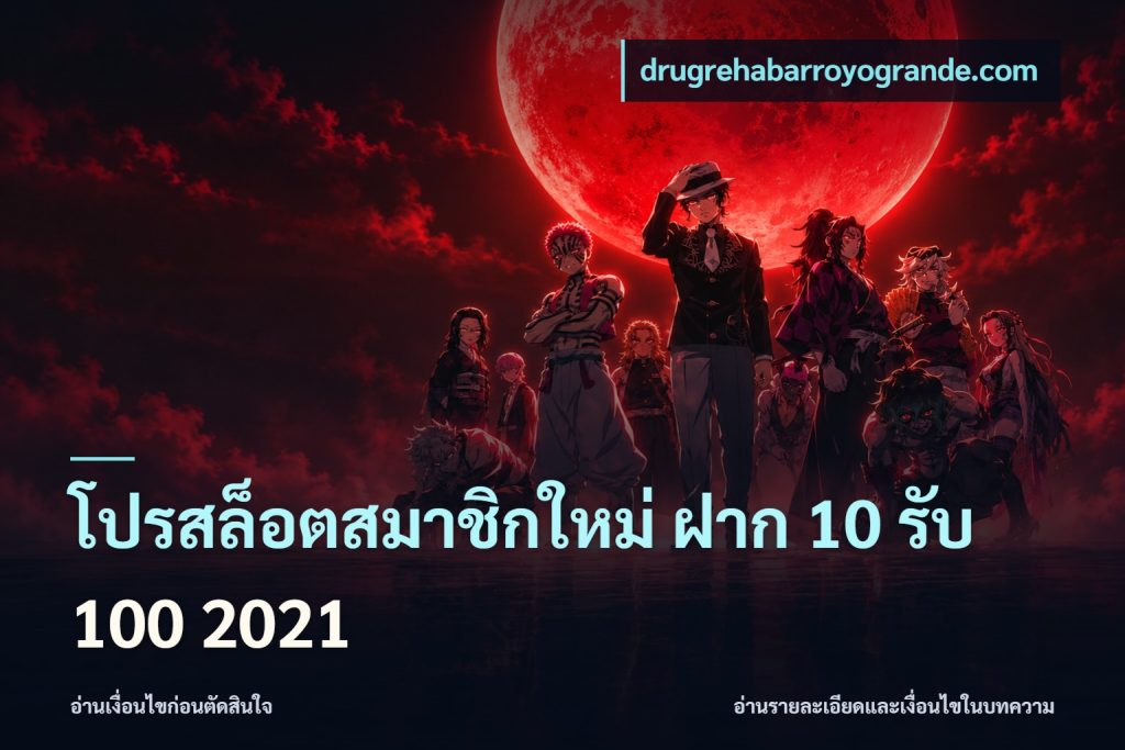 โปรสล็อตสมาชิกใหม่ ฝาก 10 รับ 100 2021