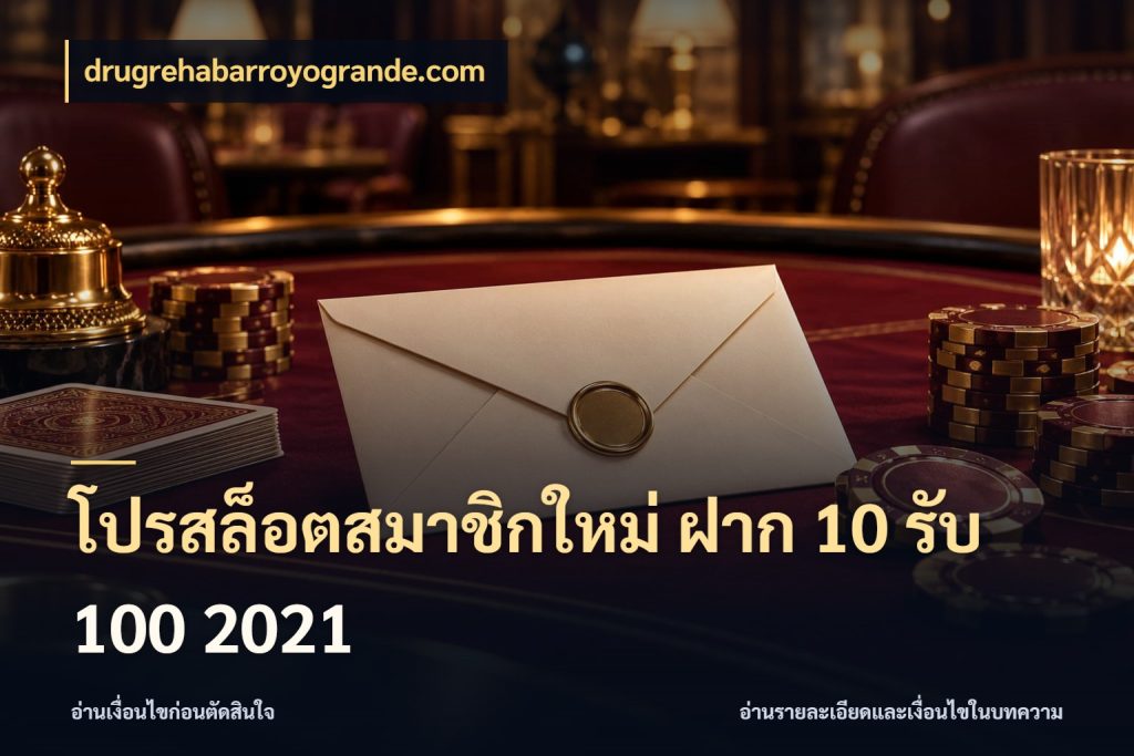 โปรสล็อตสมาชิกใหม่ ฝาก 10 รับ 100 2021 เปิดมุมโปรให้เข้ากับเกมแนวโปรด กับ drugrehabarroyogrande.com