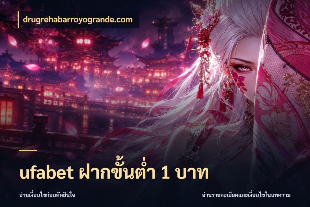 ufabet ฝากขั้นต่ำ 1 บาท ยอดเริ่มต้นน่าจับตากับสิทธิ์ที่เกี่ยวข้อง สไตล์ drugrehabarroyogrande.com