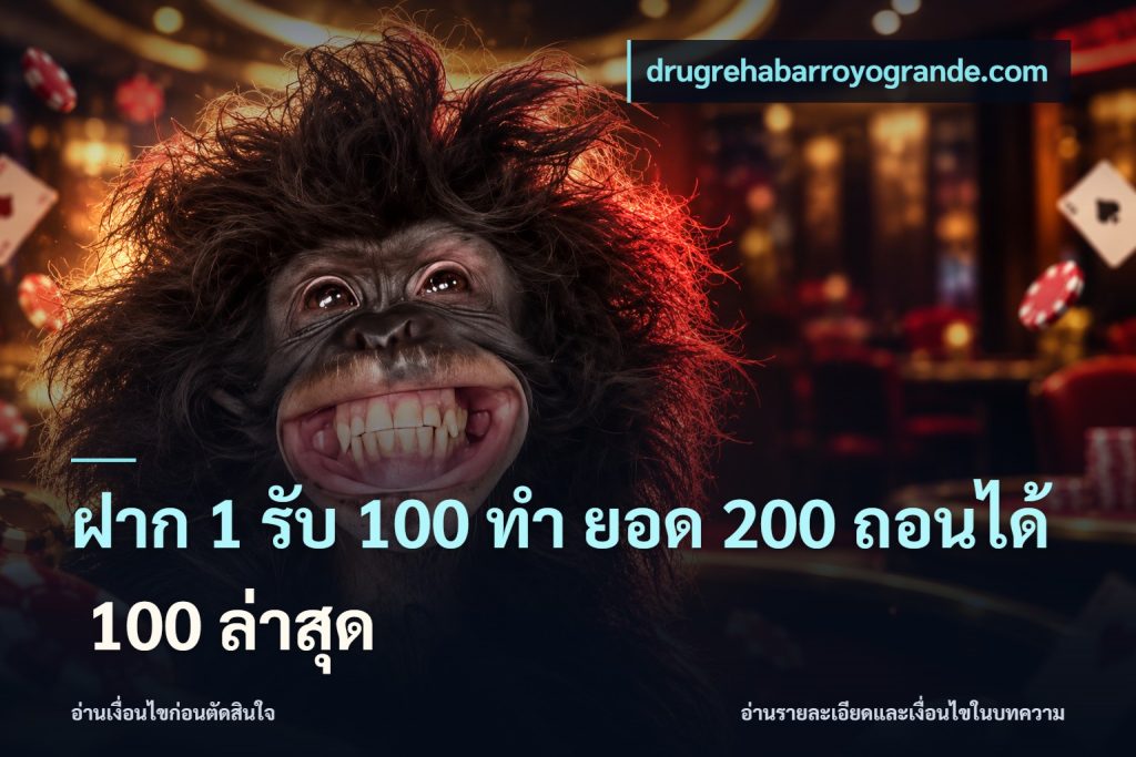 ฝาก 1 รับ 100 ทํา ยอด 200 ถอนได้ 100 ล่าสุด
