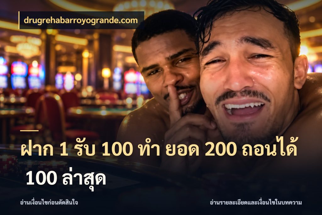 ฝาก 1 รับ 100 ทํา ยอด 200 ถอนได้ 100 ล่าสุด จับประเด็นยอดรับก่อนเลือกความสนุก ในมุม drugrehabarroyogrande.com