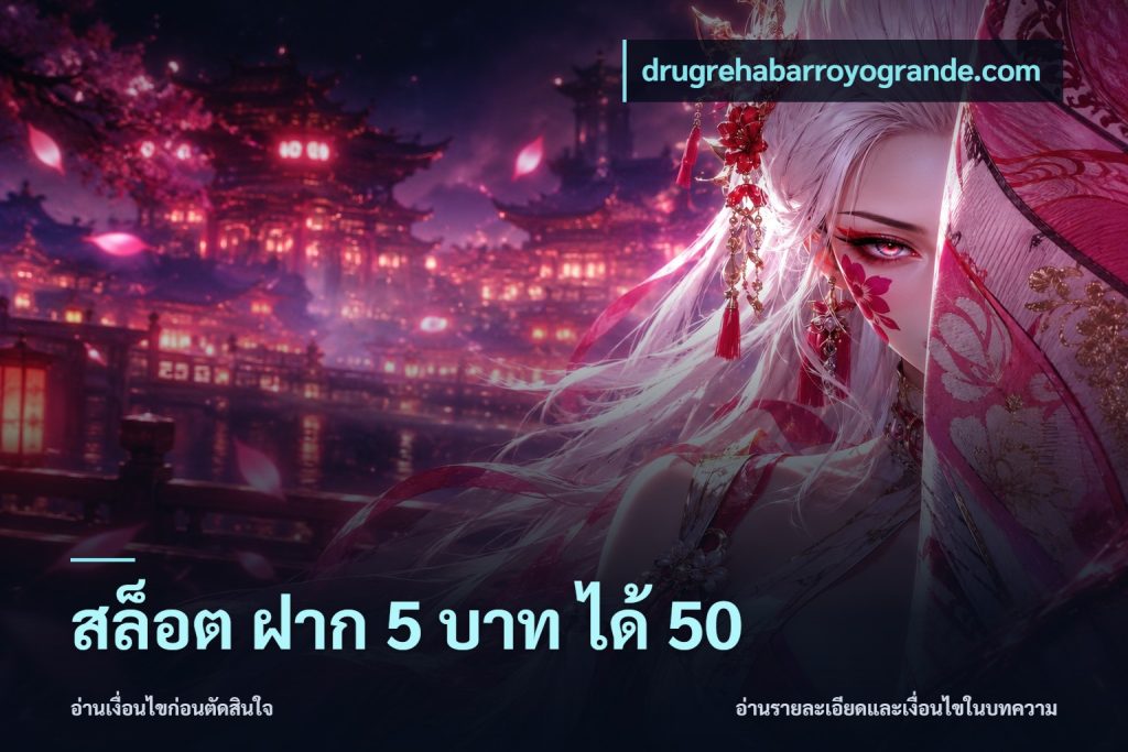 สล็อต ฝาก 5 บาท ได้ 50